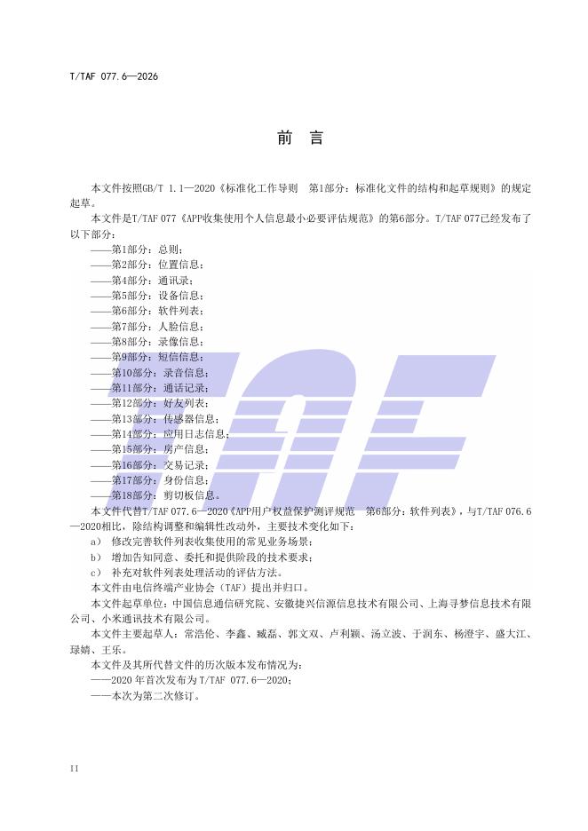 T/TAF 077.6-2026 标准预览
