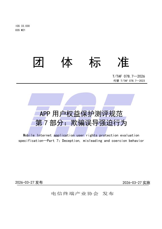 T/TAF 078.7-2026 标准预览