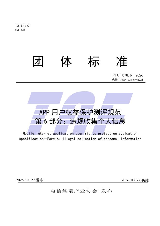 T/TAF 078.6-2026 标准预览