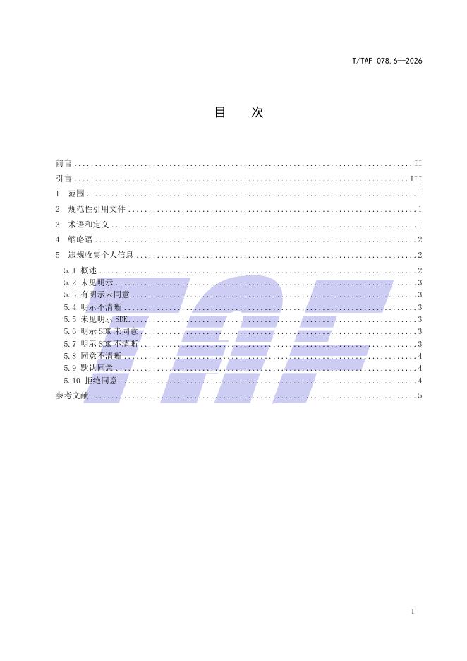 T/TAF 078.6-2026 标准预览