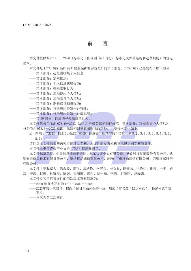 T/TAF 078.6-2026 标准预览