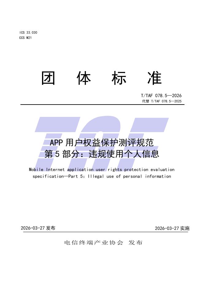 T/TAF 078.5-2026 标准预览