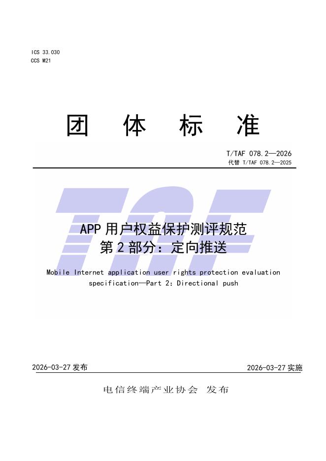 T/TAF 078.2-2026 标准预览