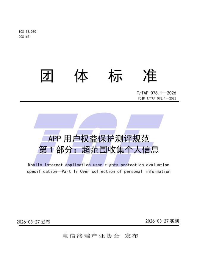 T/TAF 078.1-2026 标准预览