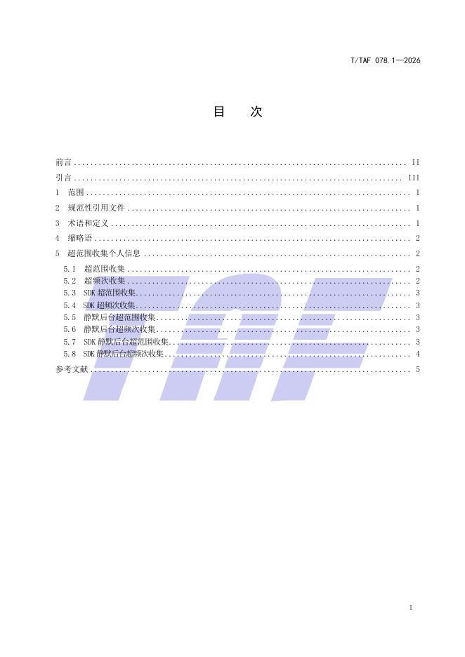 T/TAF 078.1-2026 标准预览