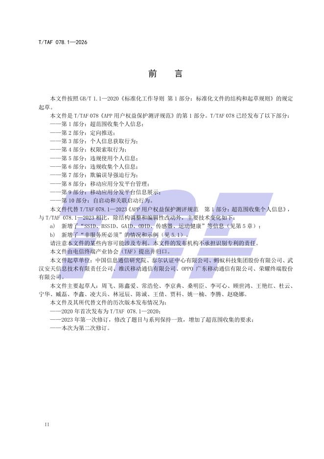 T/TAF 078.1-2026 标准预览