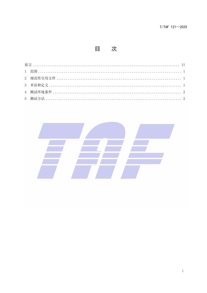 T/TAF 121-2025 标准预览