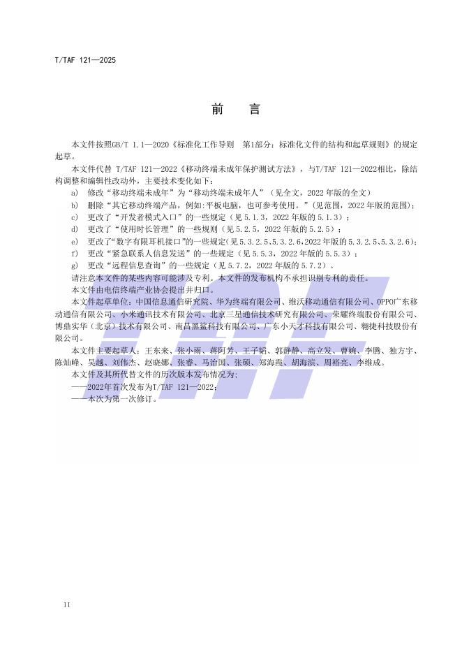 T/TAF 121-2025 标准预览