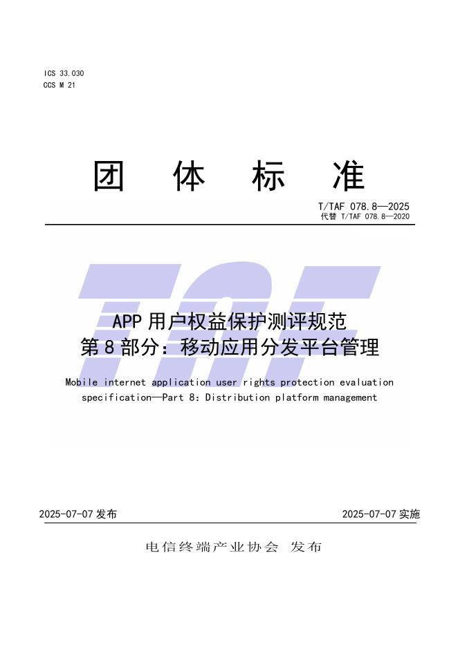 T/TAF 078.8-2025 标准预览