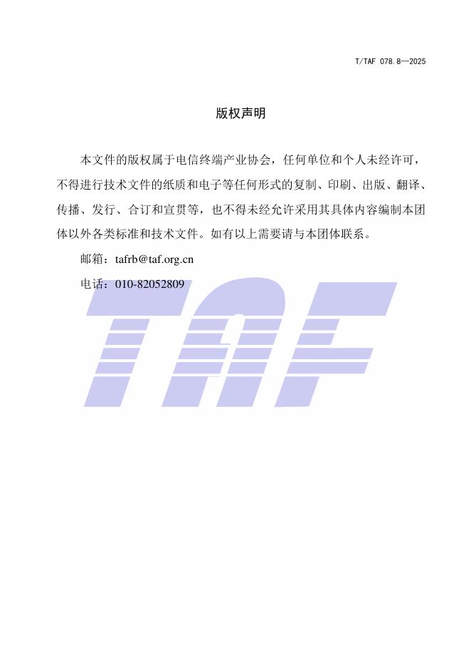 T/TAF 078.8-2025 标准预览