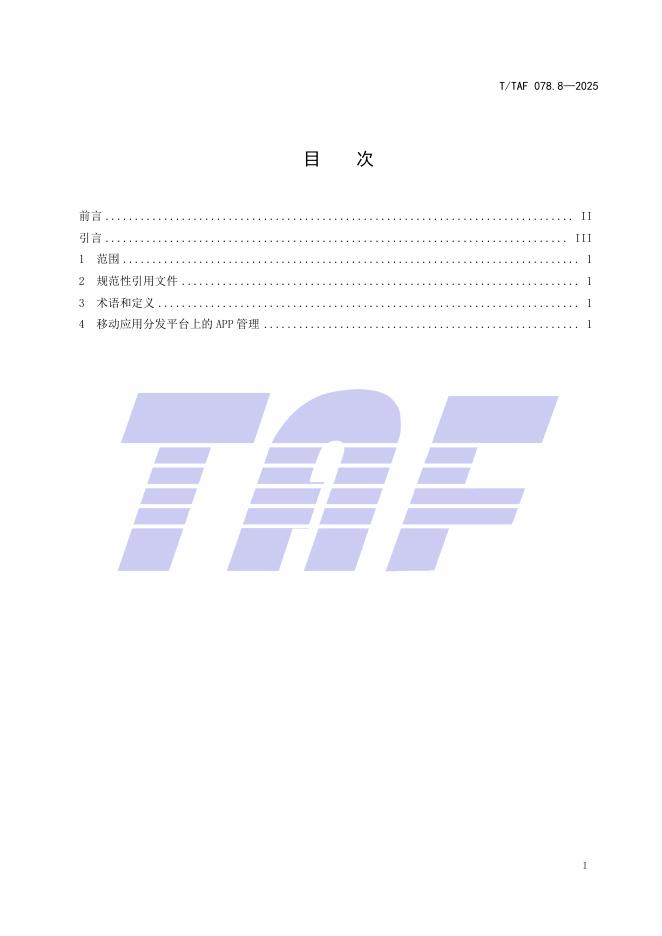 T/TAF 078.8-2025 标准预览