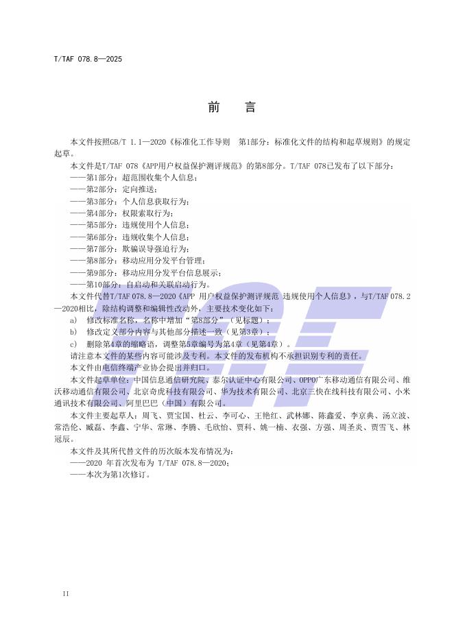 T/TAF 078.8-2025 标准预览