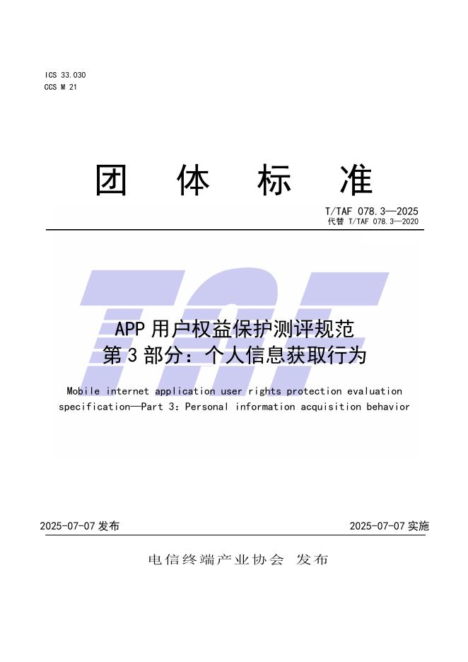 T/TAF 078.3-2025 标准预览