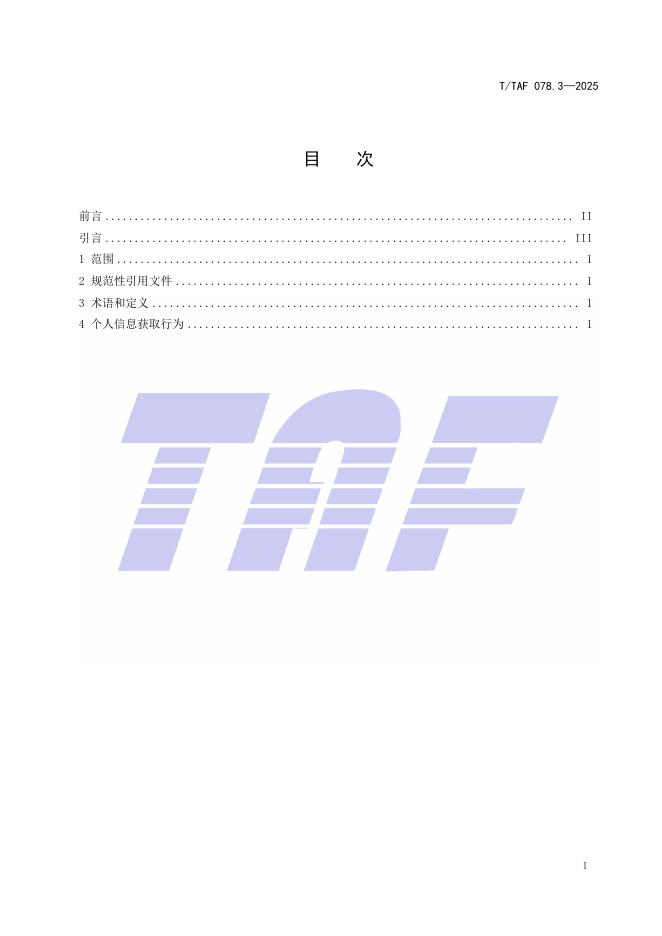 T/TAF 078.3-2025 标准预览