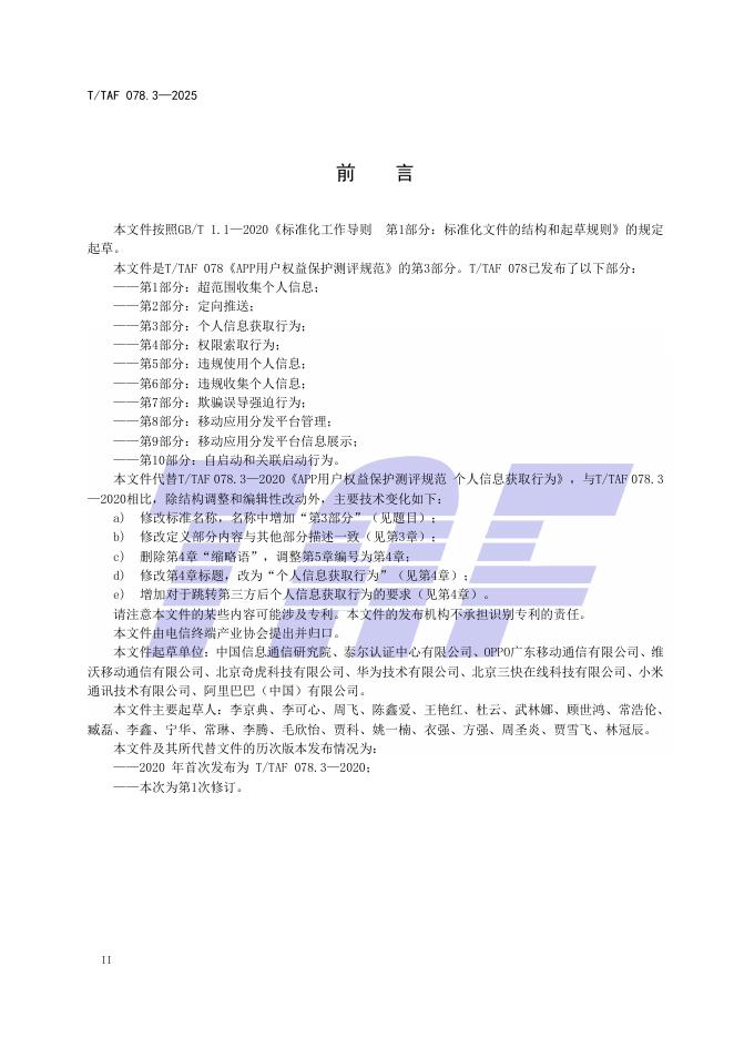T/TAF 078.3-2025 标准预览