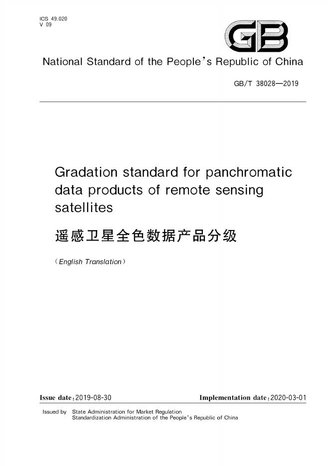 GB/T 38028-2019 标准预览