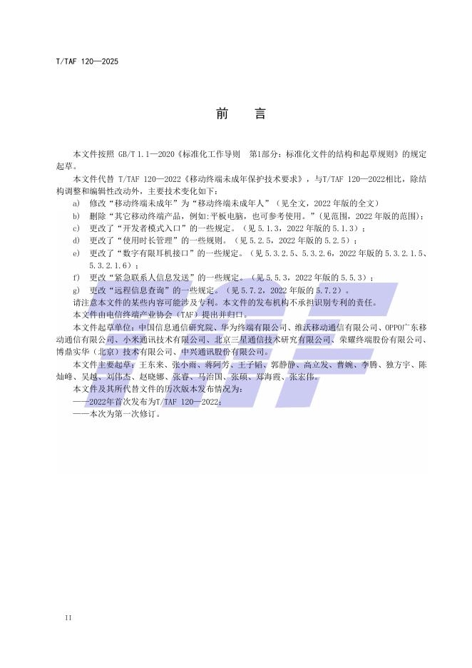T/TAF 120-2025 标准预览