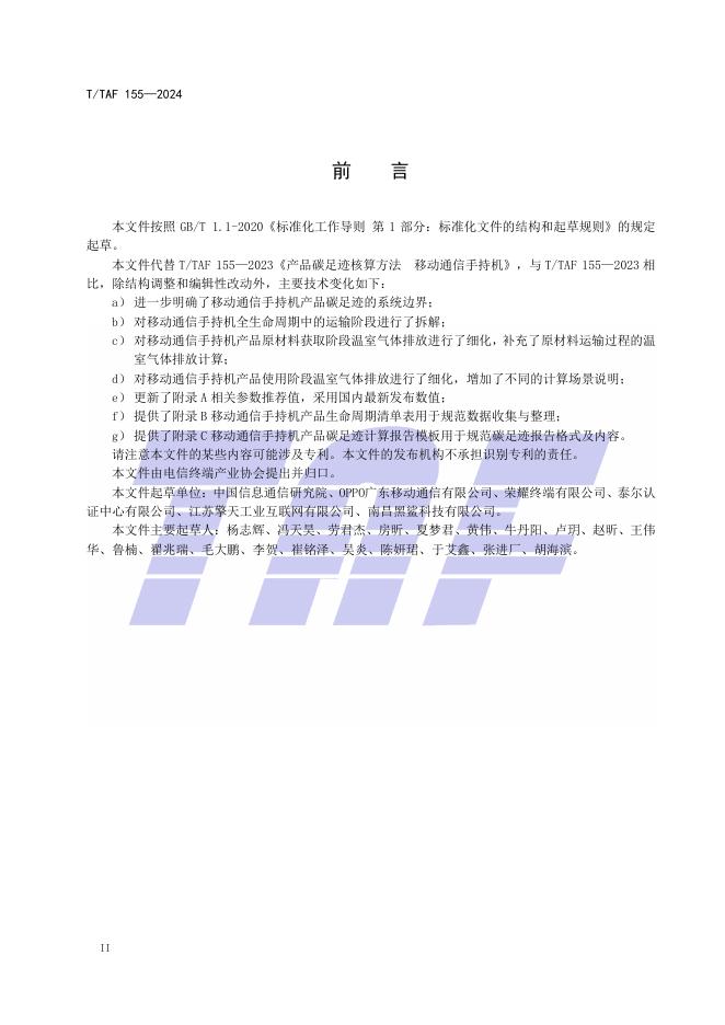 T/TAF 155-2024 标准预览