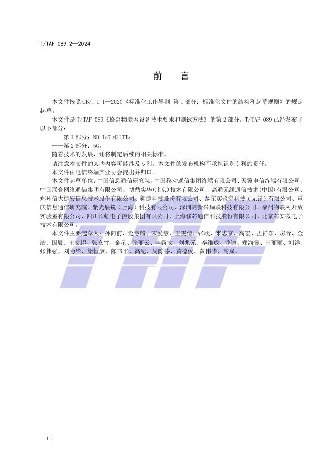 T/TAF 089.2-2024 标准预览
