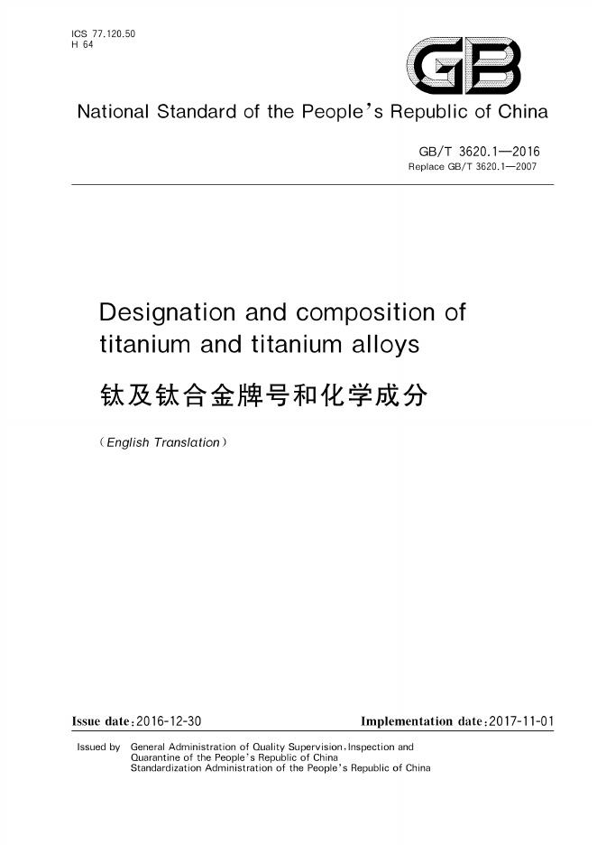 GB/T 3620.1-2016 标准预览