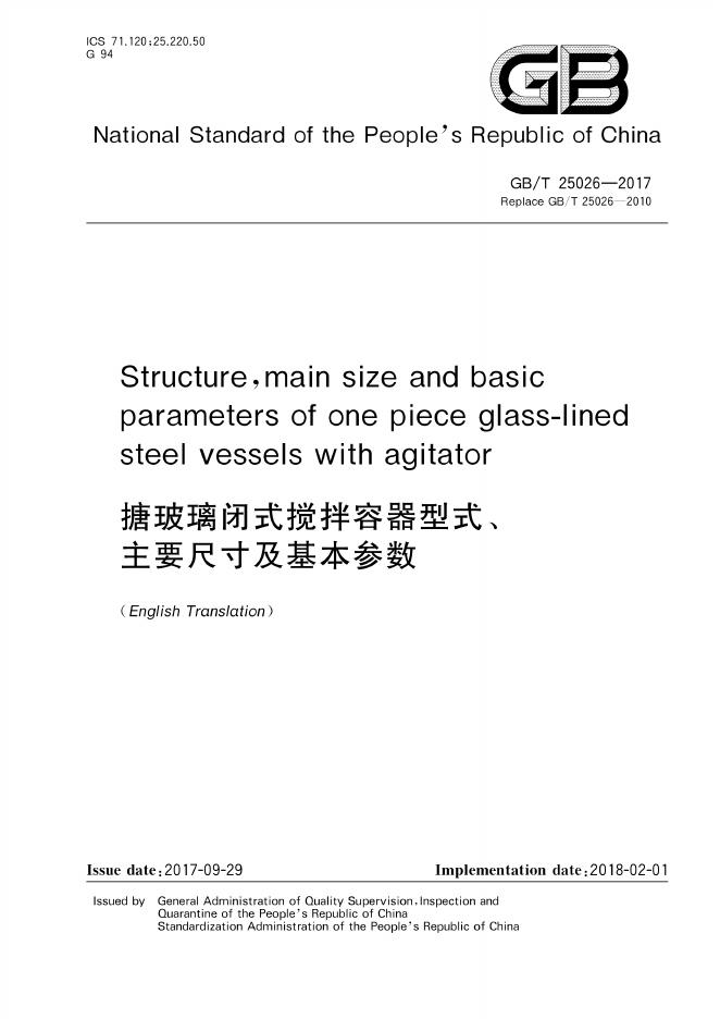 GB/T 25026-2017 标准预览