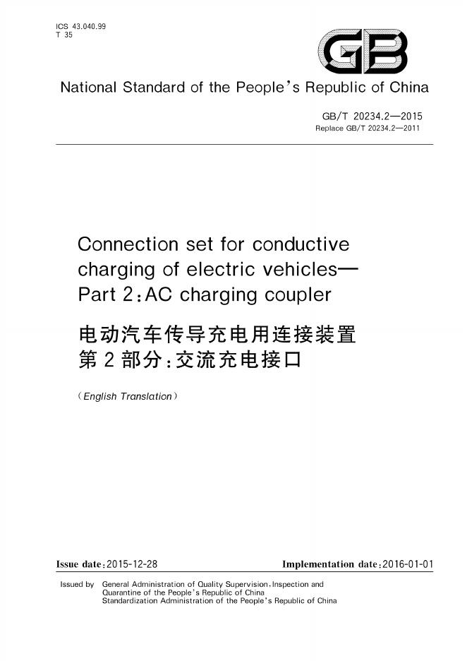 GB/T 20234.2-2015 标准预览