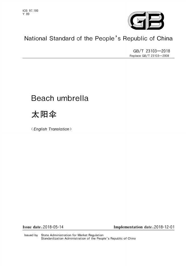 GB/T 23103-2018 标准预览