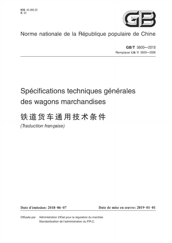 GB/T 5600-2018 标准预览