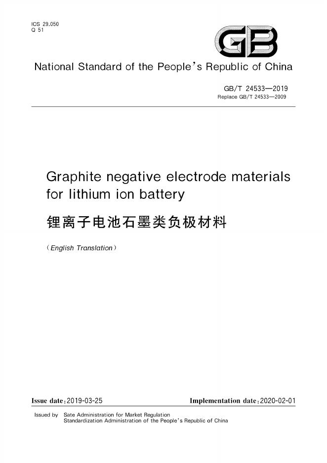 GB/T 24533-2019 标准预览