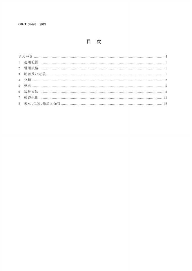 GB/T 37476-2019 标准预览