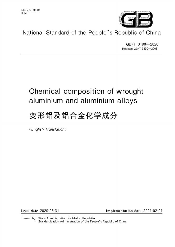 GB/T 3190-2020 标准预览