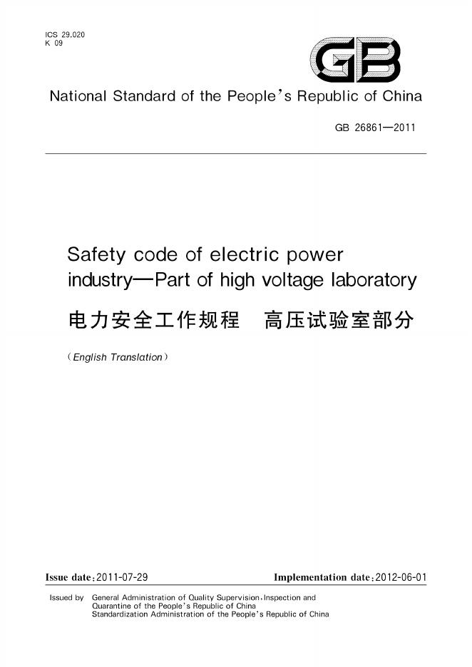 GB 26861-2011 标准预览