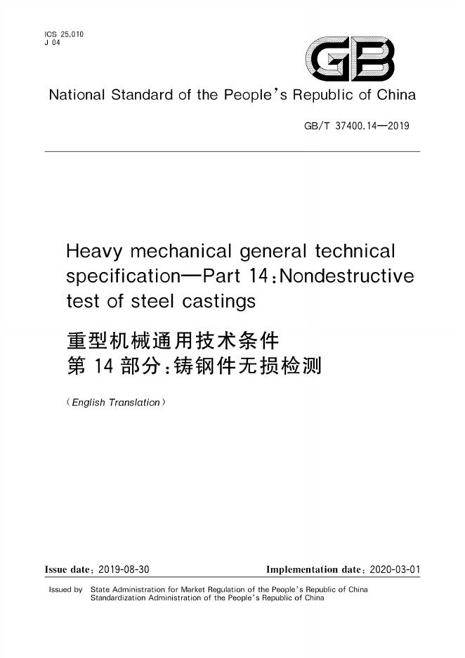 GB/T 37400.14-2019 标准预览