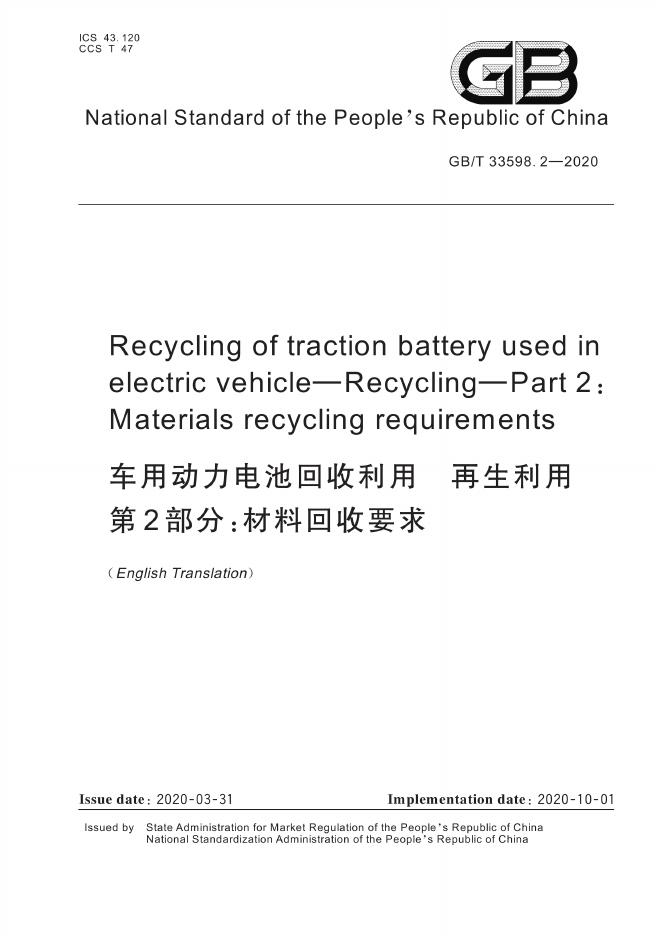 GB/T 33598.2-2020 标准预览