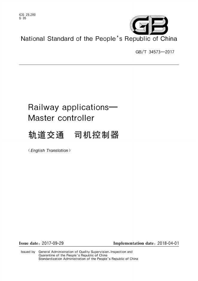GB/T 34573-2017 标准预览