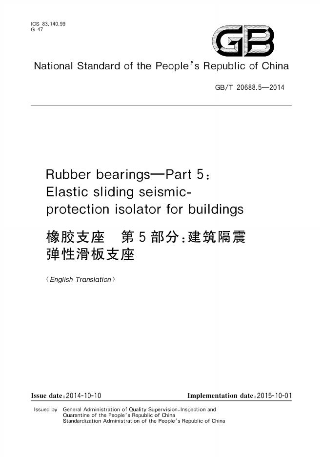 GB/T 20688.5-2014 标准预览