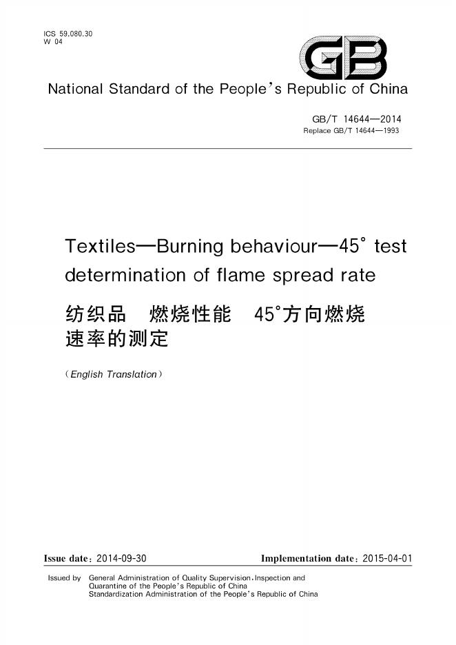 GB/T 14644-2014 标准预览