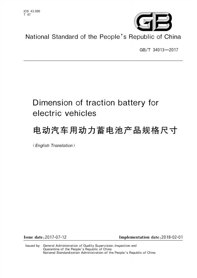GB/T 34013-2017 标准预览