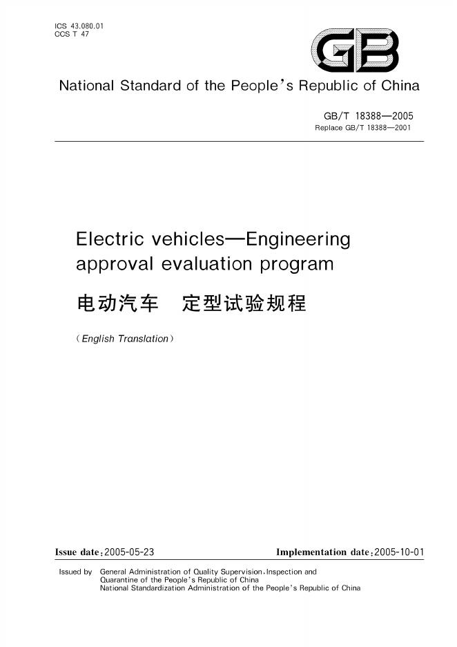 GB/T 18388-2005 标准预览