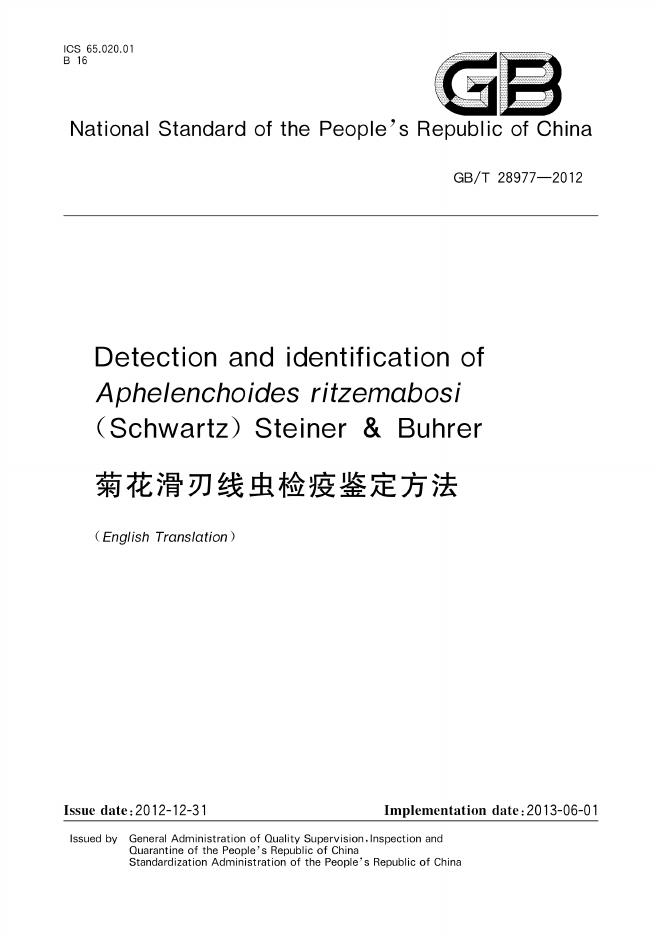 GB/T 28977-2012 标准预览
