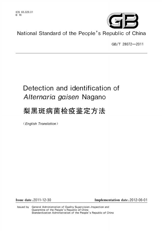 GB/T 28072-2011 标准预览