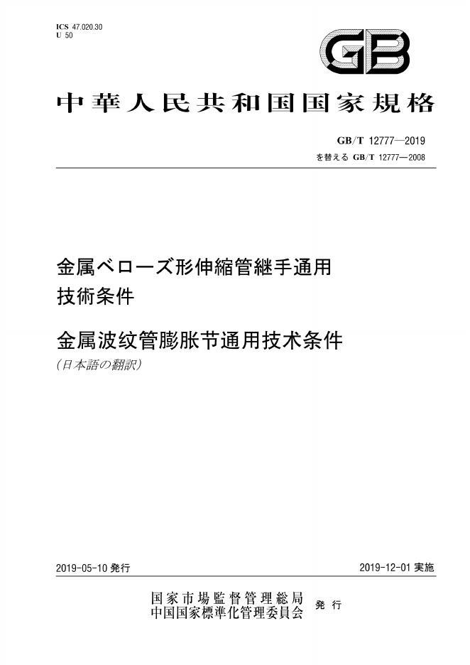 GB/T 12777-2019 标准预览