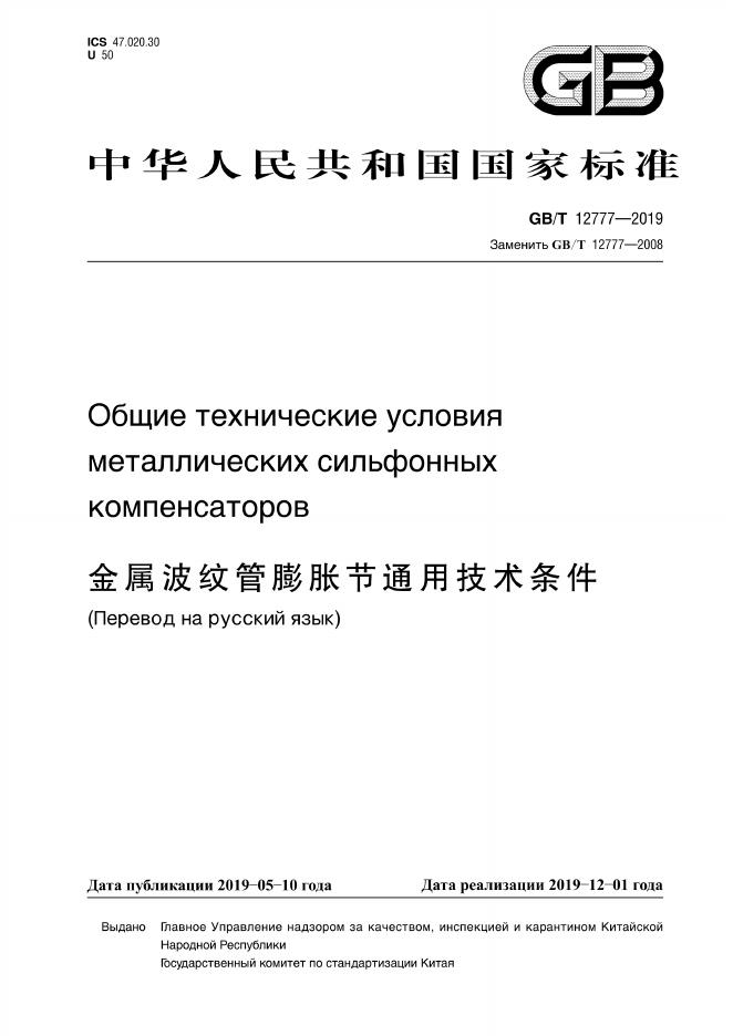 GB/T 12777-2019 标准预览
