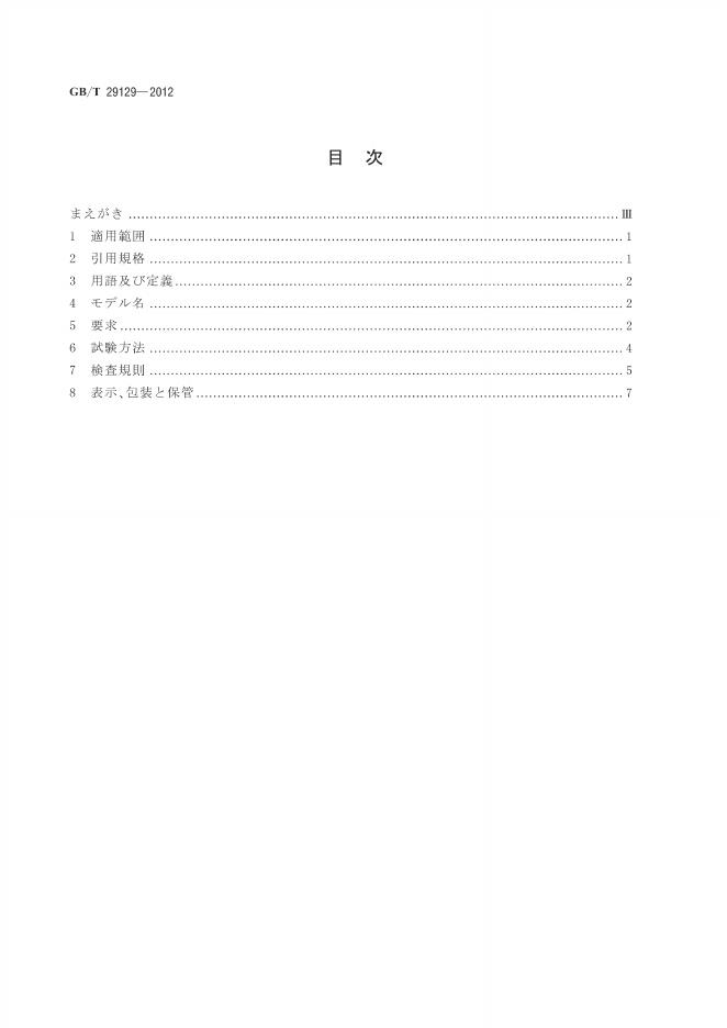 GB/T 29129-2012 标准预览