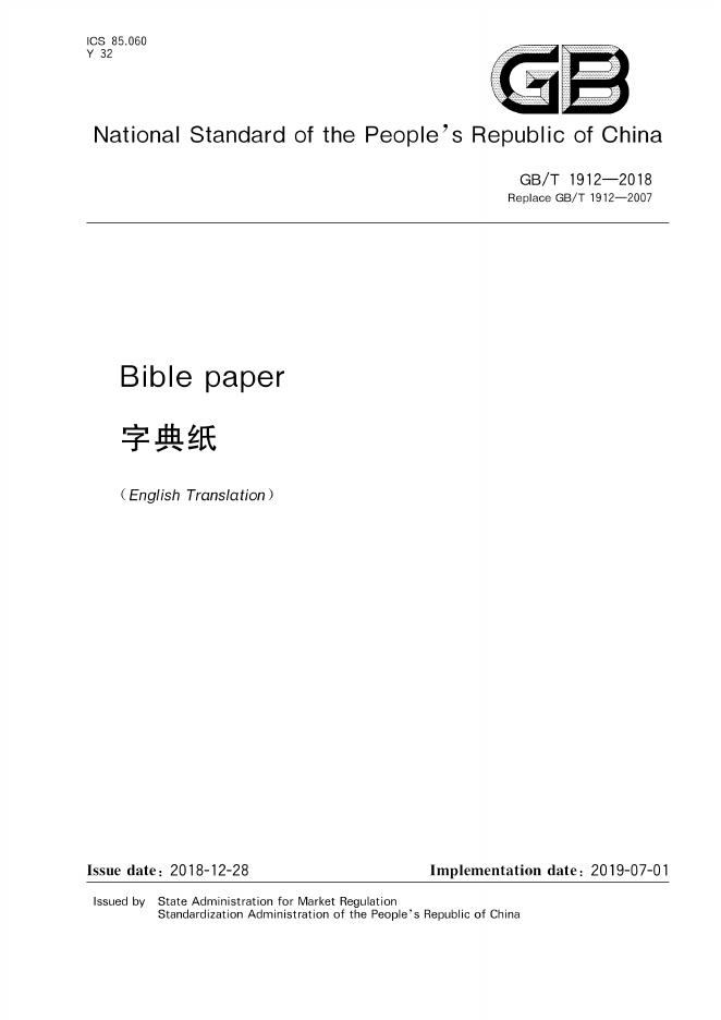 GB/T 1912-2018 标准预览