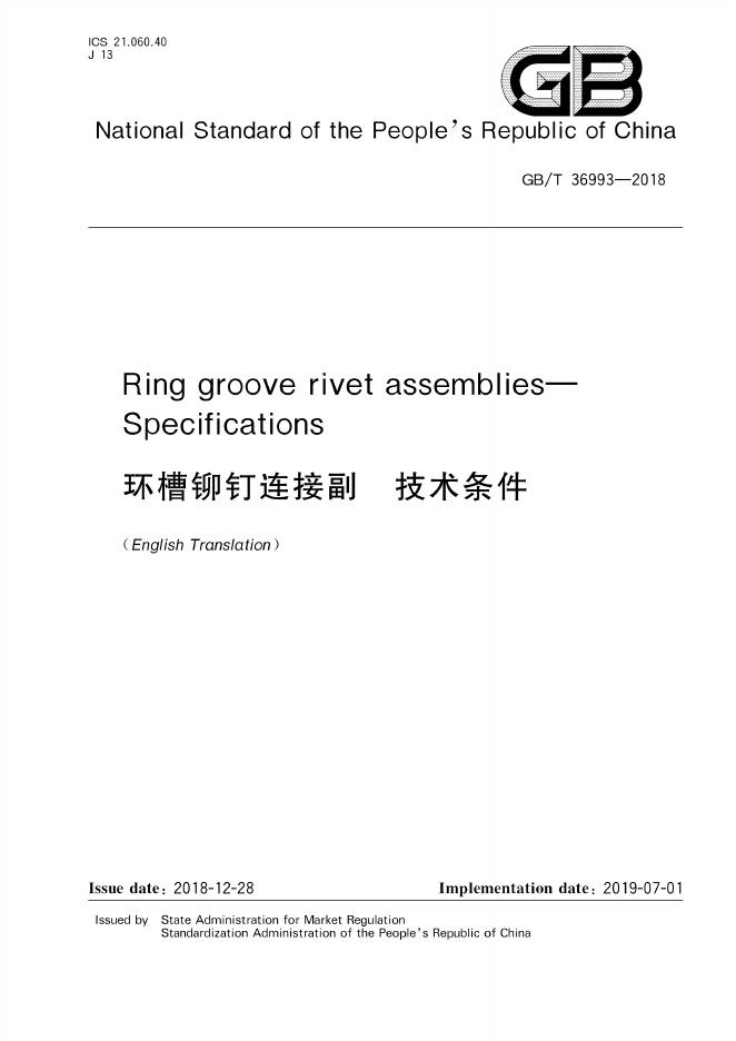 GB/T 36993-2018 标准预览