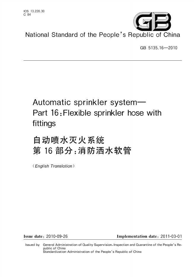 GB 5135.16-2010 标准预览