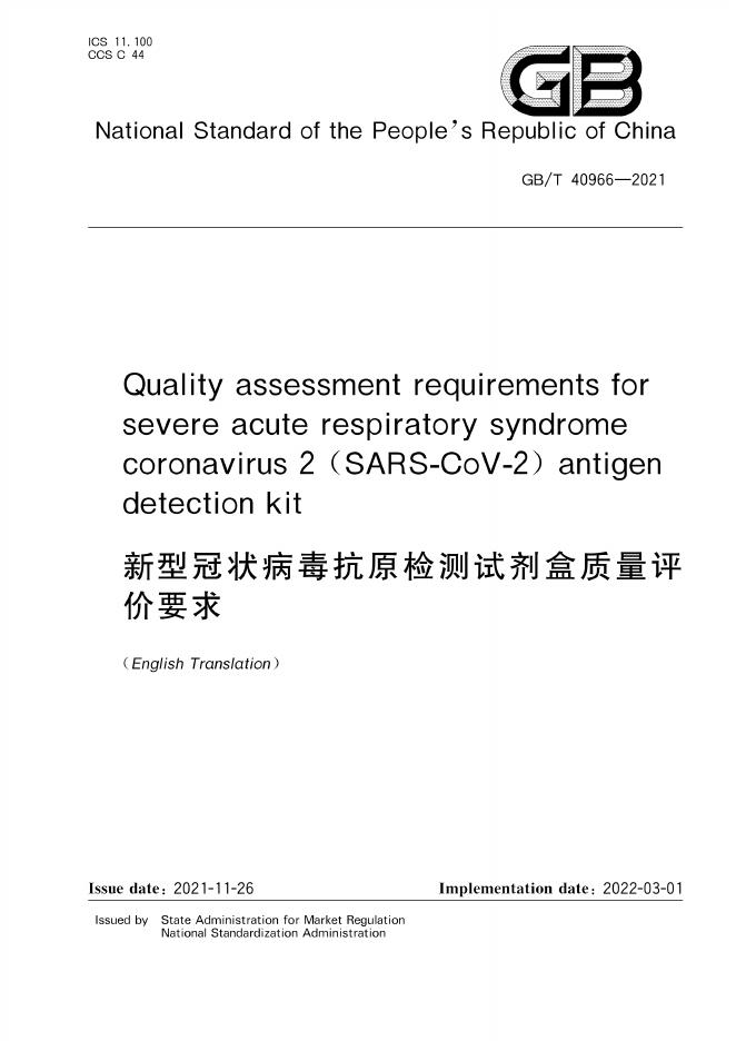 GB/T 40966-2021 标准预览