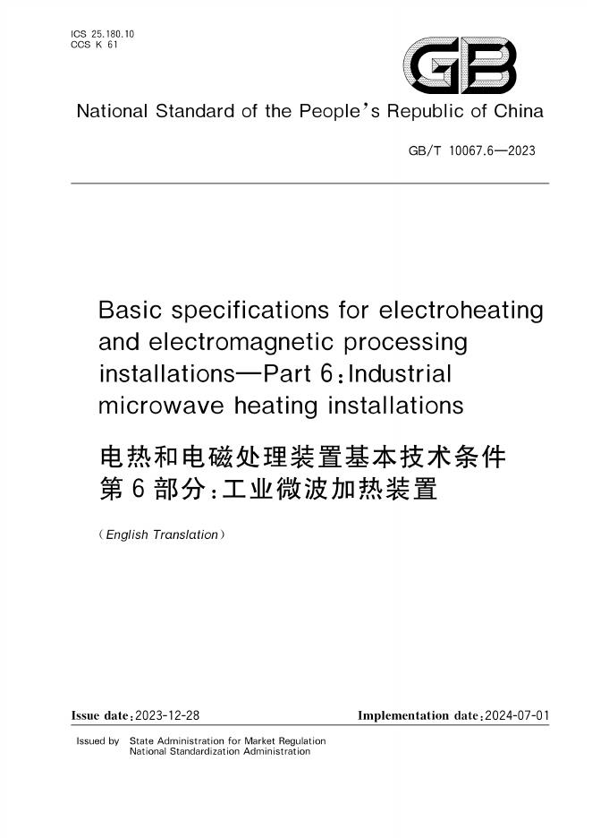 GB/T 10067.6-2023 标准预览