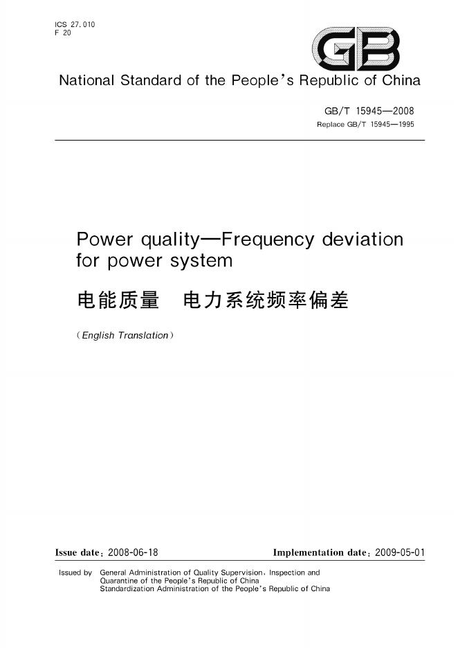 GB/T 15945-2008 标准预览
